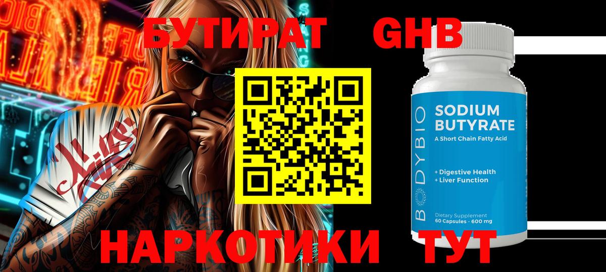 БУТИРАТ оксибутират  Вход с VPN  Видное 