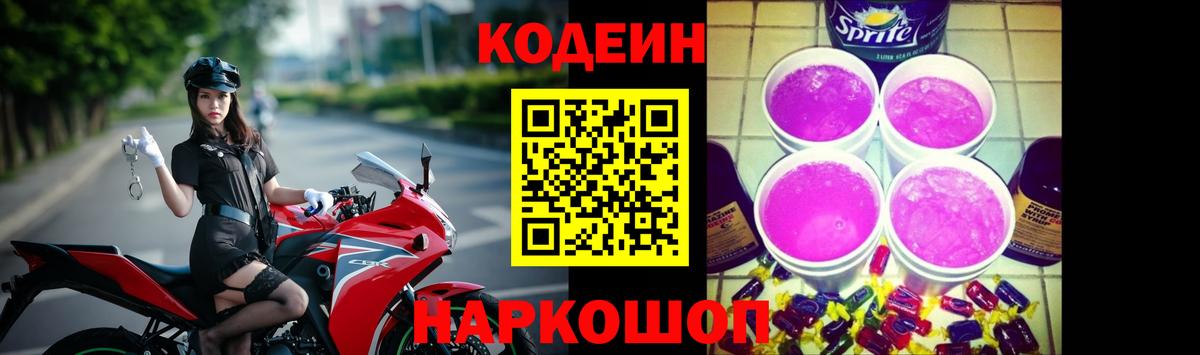 Codein напиток Lean (лин)  Вход с VPN  Кодеин Purple Drank  Видное 
